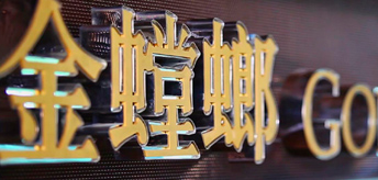 澳门赌霸必中八马